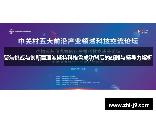 聚焦挑战与创新管理波斯特科格鲁成功背后的战略与领导力解析 聚焦挑战与创新管理波斯特科格鲁成功背后的战略与领导力解析
