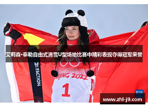 艾莉森·泰勒自由式滑雪U型场地比赛中精彩表现夺得冠军荣誉 艾莉森·泰勒自由式滑雪U型场地比赛中精彩表现夺得冠军荣誉