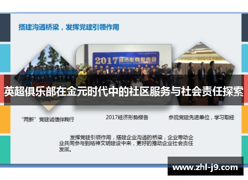 英超俱乐部在金元时代中的社区服务与社会责任探索 英超俱乐部在金元时代中的社区服务与社会责任探索