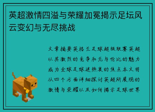 英超激情四溢与荣耀加冕揭示足坛风云变幻与无尽挑战