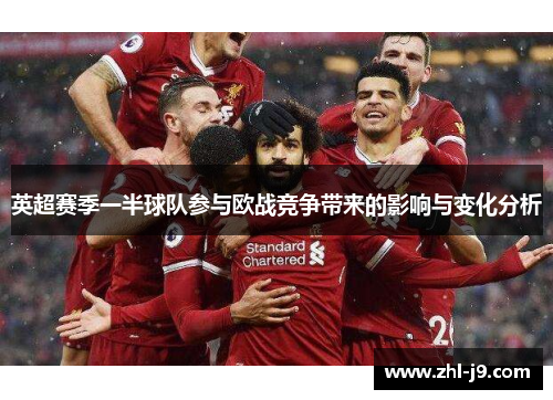 英超赛季一半球队参与欧战竞争带来的影响与变化分析 英超赛季一半球队参与欧战竞争带来的影响与变化分析