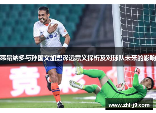 萊昂納多与孙国文加盟深远意义探析及对球队未来的影响