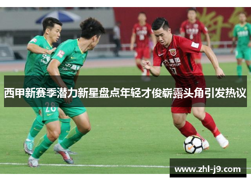 西甲新赛季潜力新星盘点年轻才俊崭露头角引发热议