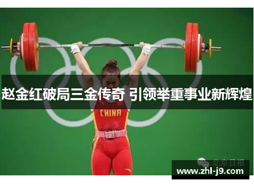 赵金红破局三金传奇 引领举重事业新辉煌