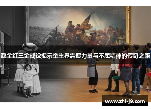 赵金红三金战役揭示举重界震撼力量与不屈精神的传奇之路 赵金红三金战役揭示举重界震撼力量与不屈精神的传奇之路