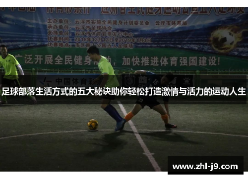 足球部落生活方式的五大秘诀助你轻松打造激情与活力的运动人生 足球部落生活方式的五大秘诀助你轻松打造激情与活力的运动人生