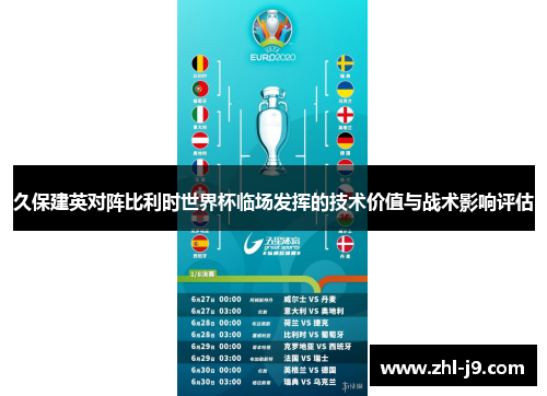久保建英对阵比利时世界杯临场发挥的技术价值与战术影响评估 久保建英对阵比利时世界杯临场发挥的技术价值与战术影响评估