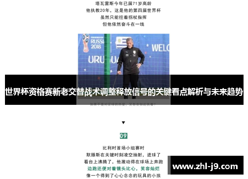 世界杯资格赛新老交替战术调整释放信号的关键看点解析与未来趋势 世界杯资格赛新老交替战术调整释放信号的关键看点解析与未来趋势