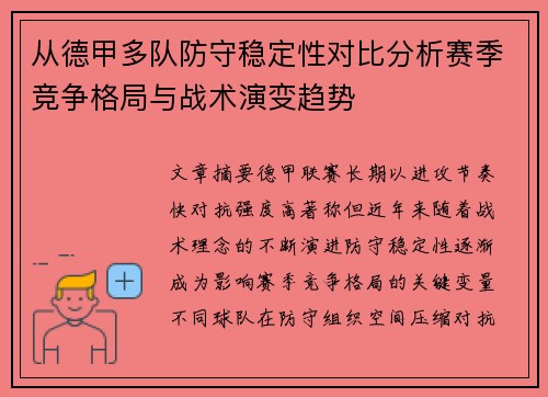 从德甲多队防守稳定性对比分析赛季竞争格局与战术演变趋势 从德甲多队防守稳定性对比分析赛季竞争格局与战术演变趋势