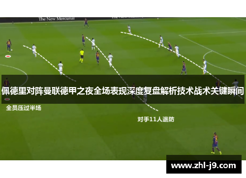 佩德里对阵曼联德甲之夜全场表现深度复盘解析技术战术关键瞬间 佩德里对阵曼联德甲之夜全场表现深度复盘解析技术战术关键瞬间