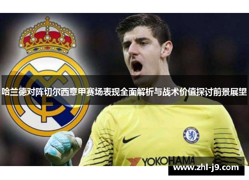 哈兰德对阵切尔西意甲赛场表现全面解析与战术价值探讨前景展望 哈兰德对阵切尔西意甲赛场表现全面解析与战术价值探讨前景展望