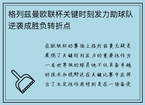 格列兹曼欧联杯关键时刻发力助球队逆袭成胜负转折点