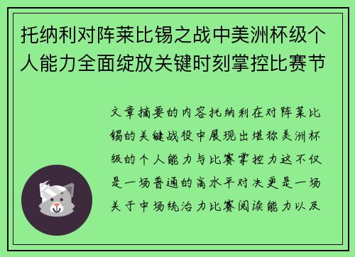 托纳利对阵莱比锡之战中美洲杯级个人能力全面绽放关键时刻掌控比赛节奏
