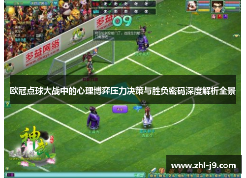 欧冠点球大战中的心理博弈压力决策与胜负密码深度解析全景