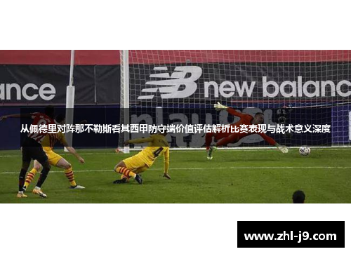 从佩德里对阵那不勒斯看其西甲防守端价值评估解析比赛表现与战术意义深度 从佩德里对阵那不勒斯看其西甲防守端价值评估解析比赛表现与战术意义深度