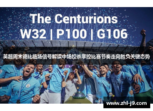 英超周末德比临场信号解读中场绞杀掌控比赛节奏走向胜负关键态势