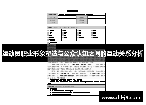 运动员职业形象塑造与公众认知之间的互动关系分析 运动员职业形象塑造与公众认知之间的互动关系分析