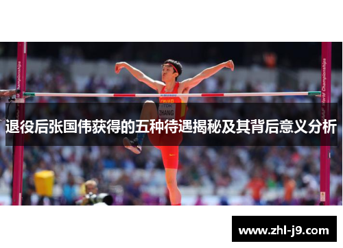 退役后张国伟获得的五种待遇揭秘及其背后意义分析