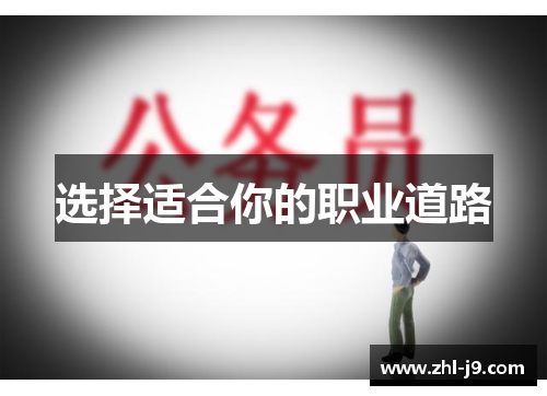 选择适合你的职业道路