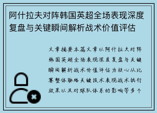 阿什拉夫对阵韩国英超全场表现深度复盘与关键瞬间解析战术价值评估