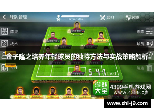 金子隆之培养年轻球员的独特方法与实战策略解析 金子隆之培养年轻球员的独特方法与实战策略解析