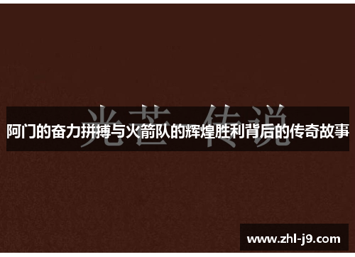 阿门的奋力拼搏与火箭队的辉煌胜利背后的传奇故事 阿门的奋力拼搏与火箭队的辉煌胜利背后的传奇故事