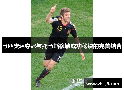 马匹奥运夺冠与托马斯穆勒成功秘诀的完美结合 马匹奥运夺冠与托马斯穆勒成功秘诀的完美结合