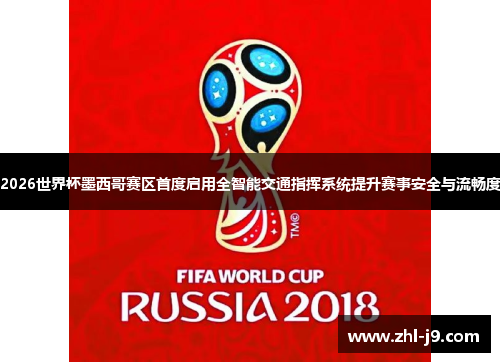 2026世界杯墨西哥赛区首度启用全智能交通指挥系统提升赛事安全与流畅度