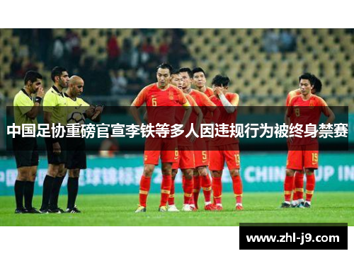 中国足协重磅官宣李铁等多人因违规行为被终身禁赛