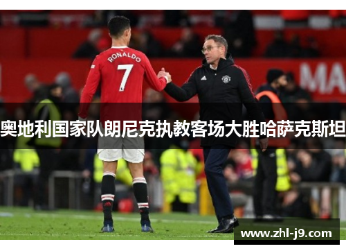 奥地利国家队朗尼克执教客场大胜哈萨克斯坦