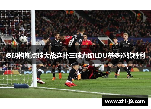多明格斯点球大战连扑三球力助LDU基多逆转胜利