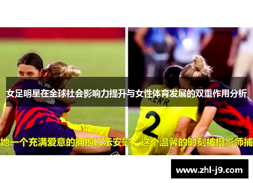 女足明星在全球社会影响力提升与女性体育发展的双重作用分析