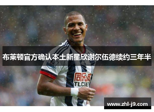 布莱顿官方确认本土新星欣谢尔伍德续约三年半