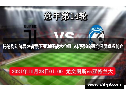 托纳利对阵曼联背景下亚洲杯战术价值与体系影响研究深度解析前瞻