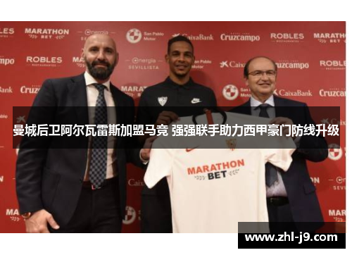 曼城后卫阿尔瓦雷斯加盟马竞 强强联手助力西甲豪门防线升级