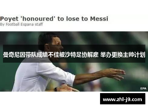 曼奇尼因带队成绩不佳被沙特足协解雇 举办更换主帅计划