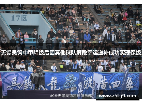 无锡吴钩中甲降级后因其他球队解散幸运递补成功实现保级