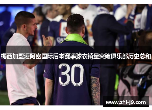 梅西加盟迈阿密国际后本赛季球衣销量突破俱乐部历史总和