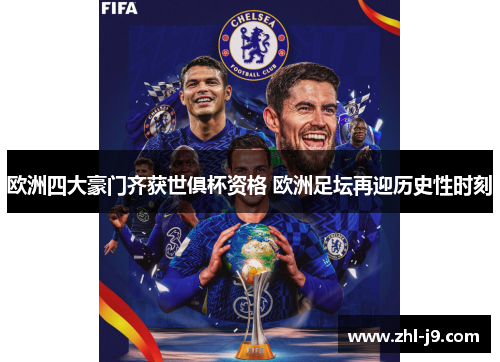 欧洲四大豪门齐获世俱杯资格 欧洲足坛再迎历史性时刻