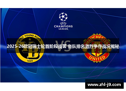 2025-26欧冠瑞士轮首阶段战罢 各队排名激烈争夺战况揭秘 2025-26欧冠瑞士轮首阶段战罢 各队排名激烈争夺战况揭秘