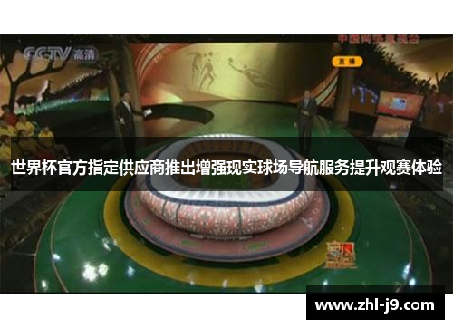 世界杯官方指定供应商推出增强现实球场导航服务提升观赛体验