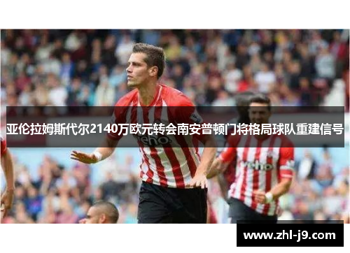 亚伦拉姆斯代尔2140万欧元转会南安普顿门将格局球队重建信号