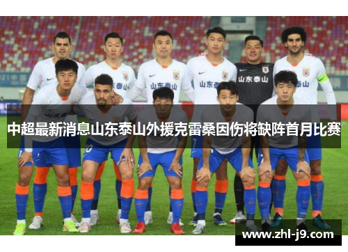 中超最新消息山东泰山外援克雷桑因伤将缺阵首月比赛