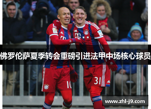 佛罗伦萨夏季转会重磅引进法甲中场核心球员