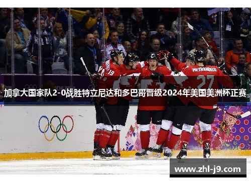 加拿大国家队2-0战胜特立尼达和多巴哥晋级2024年美国美洲杯正赛