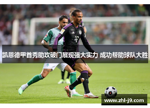 凯恩德甲首秀助攻破门展现强大实力 成功帮助球队大胜