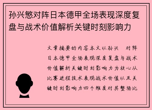 孙兴慜对阵日本德甲全场表现深度复盘与战术价值解析关键时刻影响力 孙兴慜对阵日本德甲全场表现深度复盘与战术价值解析关键时刻影响力