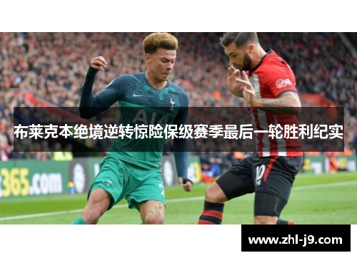 布莱克本绝境逆转惊险保级赛季最后一轮胜利纪实 布莱克本绝境逆转惊险保级赛季最后一轮胜利纪实