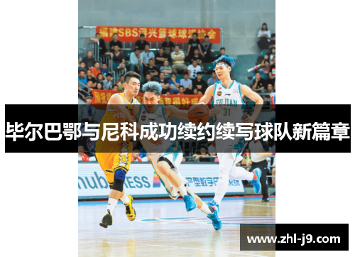 毕尔巴鄂与尼科成功续约续写球队新篇章 毕尔巴鄂与尼科成功续约续写球队新篇章