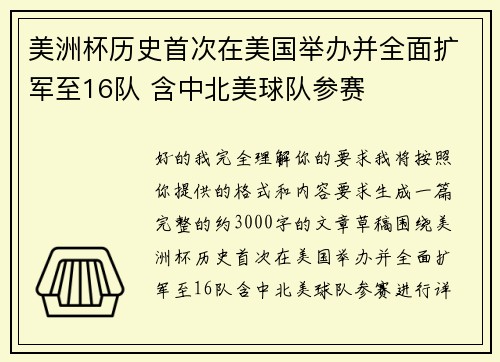 美洲杯历史首次在美国举办并全面扩军至16队 含中北美球队参赛 美洲杯历史首次在美国举办并全面扩军至16队 含中北美球队参赛